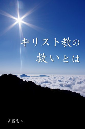 書籍キリスト教の救いとは(斉藤隆二/Amazon Services International, Inc.)」の表紙画像