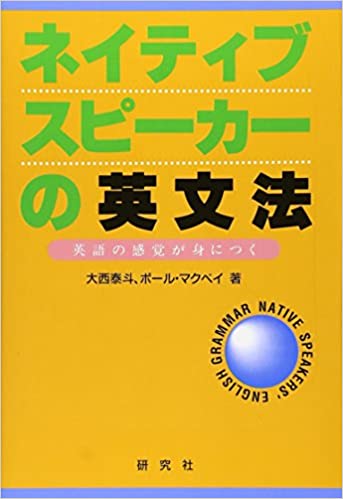 書籍ネイティブスピーカーの英文法―英語の感覚が身につく(大西 泰斗  (著), ポール マクベイ (著), Paul Chris McVay (原著)/研究社出版)」の表紙画像