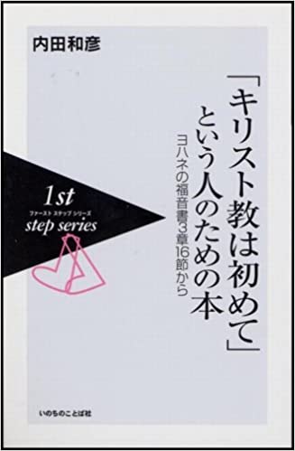 書籍「キリスト教は初めて」という人のための本―ヨハネの福音書3章16節から(内田 和彦/いのちのことば社)」の表紙画像