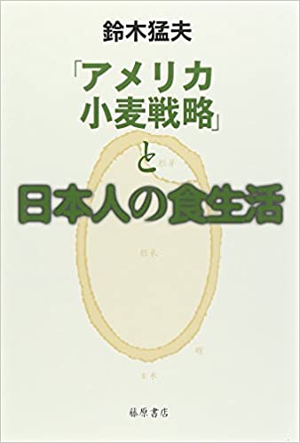 書籍「アメリカ小麦戦略」と日本人の食生活(鈴木 猛夫/藤原書店)」の表紙画像