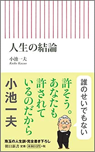 書籍人生の結論(小池一夫/朝日新聞出版)」の表紙画像