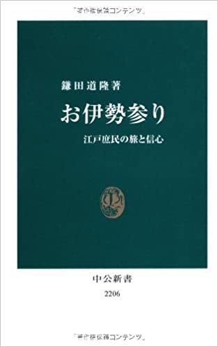 書籍お伊勢参り - 江戸庶民の旅と信心(鎌田 道隆/中央公論新社)」の表紙画像