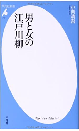 書籍男と女の江戸川柳(小栗 清吾/平凡社)」の表紙画像