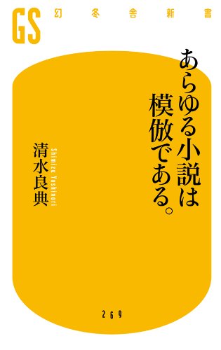 書籍あらゆる小説は模倣である。(清水 良典/幻冬舎)」の表紙画像