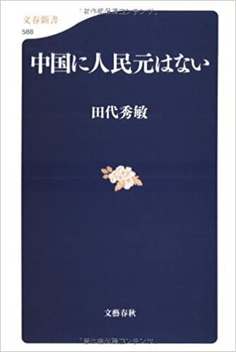 書籍中国に人民元はない(田代 秀敏/文藝春秋)」の表紙画像