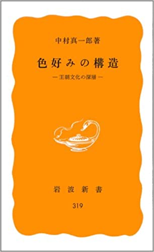 書籍色好みの構造――王朝文化の深層(中村 真一郎/岩波書店)」の表紙画像