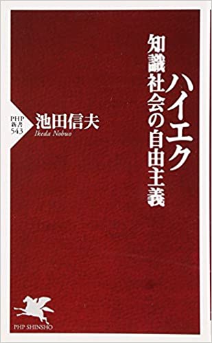 書籍ハイエク 知識社会の自由主義(池田 信夫/PHP研究所)」の表紙画像