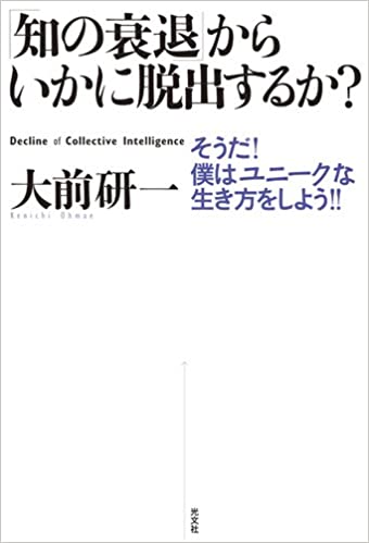 書籍「知の衰退」からいかに脱出するか?(大前研一/光文社)」の表紙画像