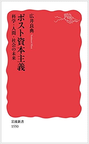 書籍ポスト資本主義――科学・人間・社会の未来(広井 良典/岩波書店)」の表紙画像