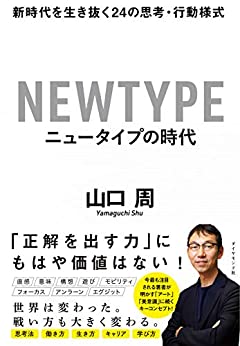 書籍ニュータイプの時代 新時代を生き抜く24の思考・行動様式(山口 周/ダイヤモンド社)」の表紙画像