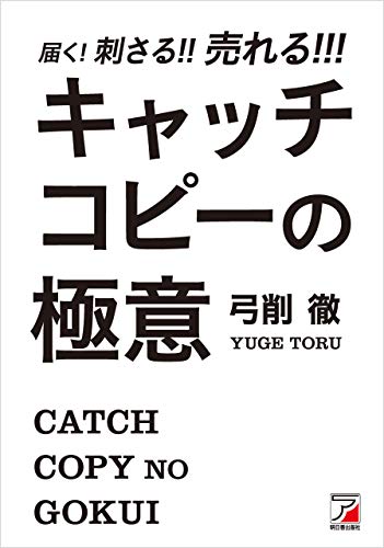 書籍届く！刺さる！！売れる！！！　キャッチコピーの極意(弓削 徹/明日香出版社)」の表紙画像