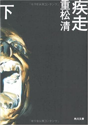 書籍疾走 上・下(重松 清/角川書店)」の表紙画像