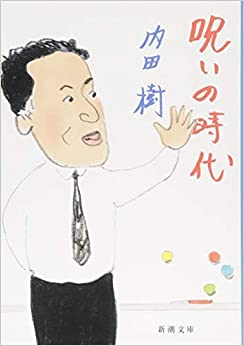 書籍呪いの時代(内田 樹/新潮社)」の表紙画像