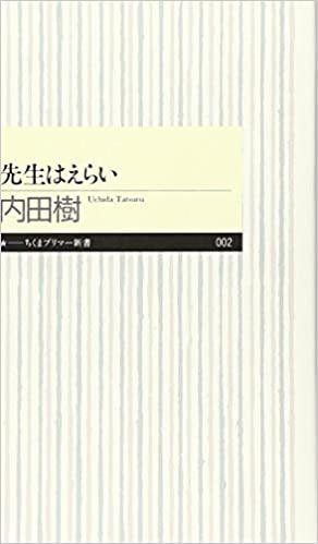 書籍先生はえらい(内田 樹/筑摩書房)」の表紙画像