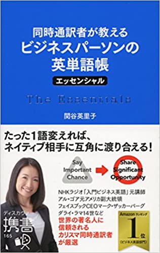 書籍同時通訳者が教える ビジネスパーソンの英単語帳 エッセンシャル(関谷 英里子/ディスカヴァー・トゥエンティワン)」の表紙画像