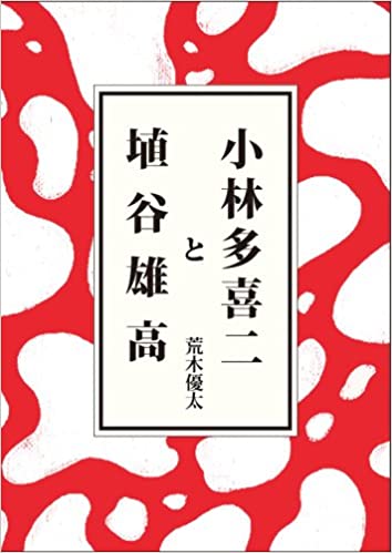 書籍小林多喜二と埴谷雄高(荒木 優太/ブイツーソリューション)」の表紙画像