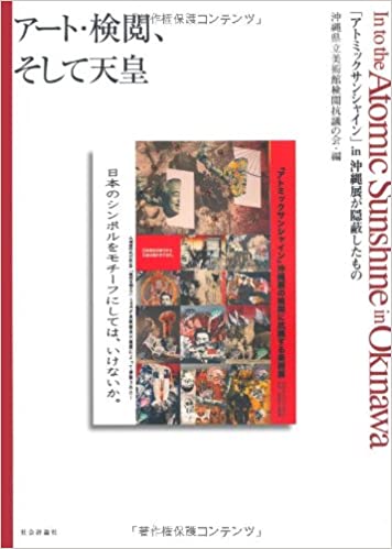 書籍アート・検閲、そして天皇―「アトミックサンシャイン」in沖縄展が隠蔽したもの(沖縄県立美術館検閲抗議の会 (編さん)/社会評論社)」の表紙画像