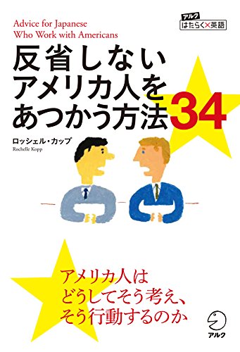 書籍反省しないアメリカ人をあつかう方法34 アルク　はたらく×英語シリーズ(ロッシェル・カップ/アルク)」の表紙画像