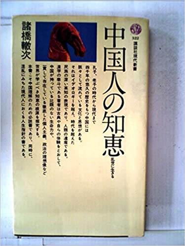 書籍中国人の知恵―乱世に生きる(諸橋 轍次/講談社)」の表紙画像