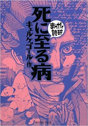 書籍死に至る病 (まんがで読破)(キェルケゴール (著), バラエティアートワークス/イースト・プレス)」の表紙画像