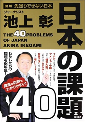 書籍図解　先送りできない日本　日本の課題４０(池上 彰/角川書店)」の表紙画像