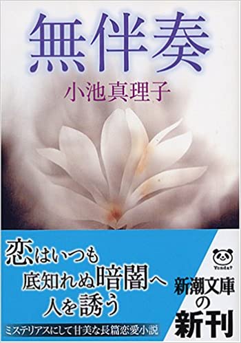 書籍無伴奏(小池 真理子/新潮社)」の表紙画像