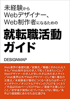 書籍未経験からWebデザイナー、Web制作者になるための就転職活動ガイド(DESIGNMAP/DESIGNMAP)」の表紙画像