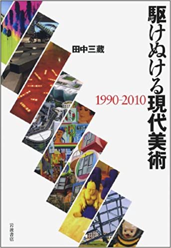 書籍駆けぬける現代美術 1990-2010(田中 三蔵/岩波書店)」の表紙画像