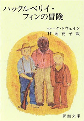 書籍ハックルベリィ・フィンの冒険(マーク・トウェイン (著), Mark Twain (原著), 村岡 花子  (翻訳)/新潮社)」の表紙画像