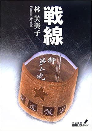 書籍戦線(林 芙美子/中央公論新社)」の表紙画像