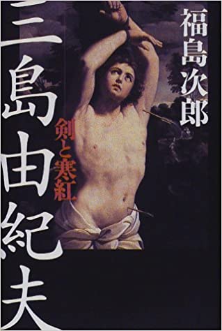 書籍三島由紀夫―剣と寒紅(福島 次郎/文藝春秋)」の表紙画像