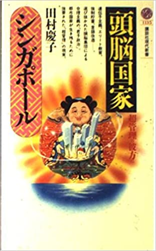 書籍「頭脳国家」シンガポール―超管理の彼方に(田村 慶子/講談社)」の表紙画像