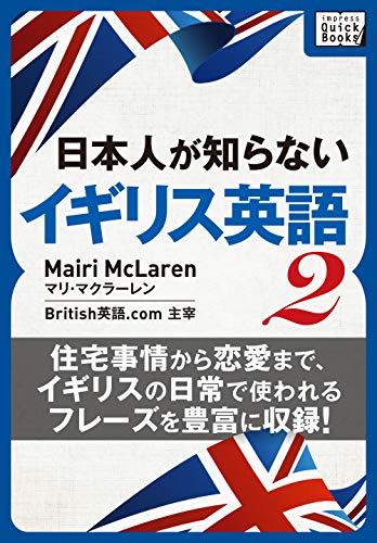 書籍本人が知らないイギリス英語 (2) ～住宅事情から恋愛まで、イギリスの日常で使われるフレーズを豊富に収録!～(マリ・マクラーレン/インプレス)」の表紙画像