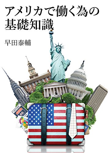 書籍アメリカで働く為の基礎知識(早田泰輔/)」の表紙画像