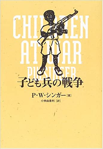 書籍子ども兵の戦争(P.W. シンガー  (著), Peter Warren Singer (原著), 小林 由香利 (翻訳)/日本放送出版協会)」の表紙画像