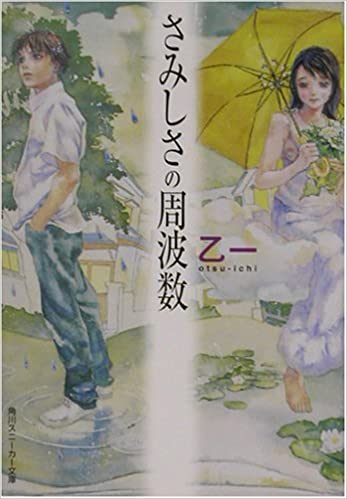 書籍さみしさの周波数(乙一  (著), 羽住 都 (イラスト)/角川書店)」の表紙画像