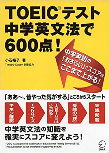書籍【新形式問題対応】 TOEIC(R)テスト 中学英文法で600点!(小石 裕子/アルク)」の表紙画像