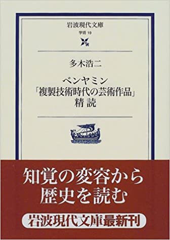 書籍ベンヤミン「複製技術時代の芸術作品」精読(多木 浩二/岩波書店)」の表紙画像