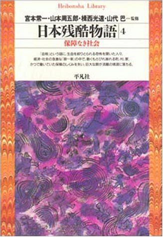 書籍日本残酷物語4(宮本 常一  (著), 山本 周五郎 (著), 揖西 高速 (著), 山代 巴 (著)/平凡社)」の表紙画像