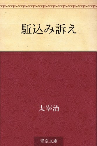 書籍駈込み訴え(太宰 治/Amazon Services International, Inc.)」の表紙画像