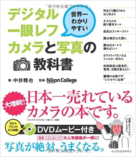 書籍世界一わかりやすいデジタル一眼レフカメラと写真の教科書(中井 精也  (著), ニコン カレッジ (監修, 監修)/インプレス)」の表紙画像