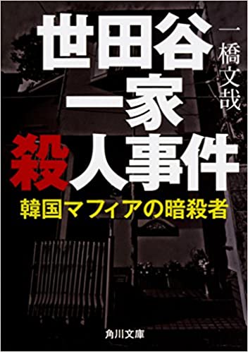 書籍世田谷一家殺人事件 韓国マフィアの暗殺者(一橋 文哉/KADOKAWA)」の表紙画像