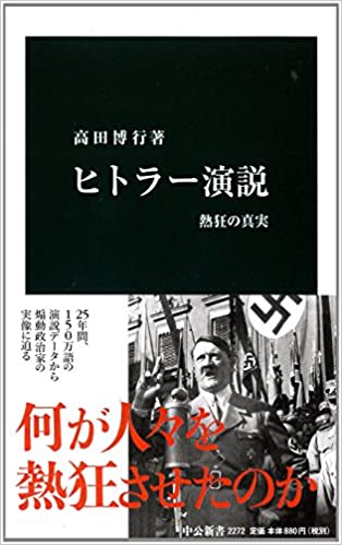 書籍ヒトラー演説 - 熱狂の真実(高田 博行/中央公論新社)」の表紙画像