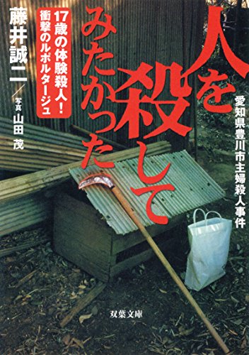 書籍人を殺してみたかった 17歳の体験殺人！衝撃のルポルタージュ(藤井誠二/双葉社)」の表紙画像