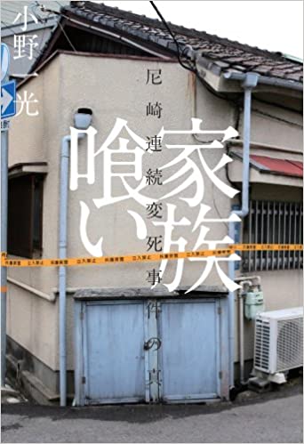 書籍家族喰い――尼崎連続変死事件の真相(小野一光/太田出版)」の表紙画像