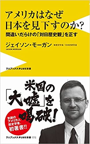 書籍アメリカはなぜ日本を見下すのか? - 間違いだらけの「対日歴史観」を正す(ジェイソン・モーガン/ワニブックス)」の表紙画像