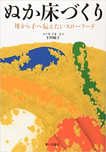 書籍ぬか床づくり―母から子へ伝えたいスローフード(下田 敏子/家の光協会)」の表紙画像