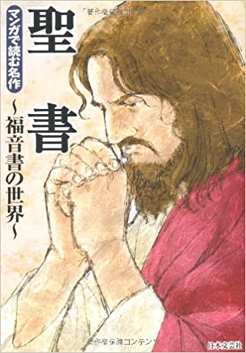 書籍聖書〜福音書の世界〜 (マンガで読む名作)(/日本文芸社)」の表紙画像