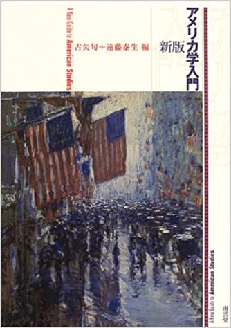 書籍新版アメリカ学入門(古矢 旬 (編集), 遠藤 泰生 (編集)/南雲堂)」の表紙画像