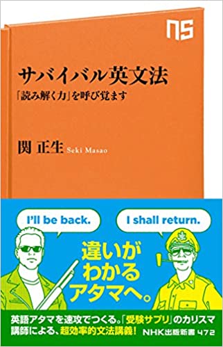 書籍サバイバル英文法 「読み解く力」を呼び覚ます(関 正生/NHK出版)」の表紙画像